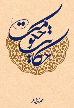 حکایت حکومت